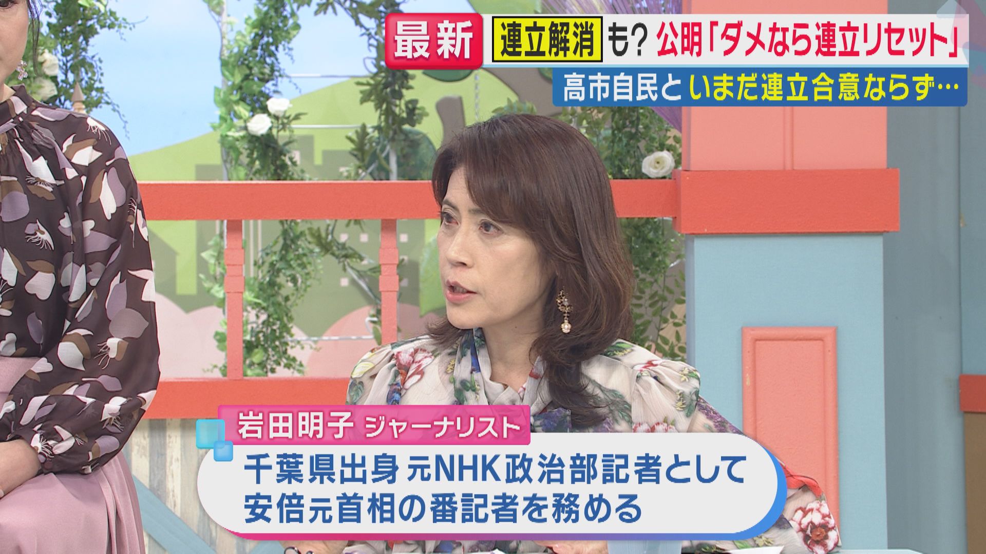 「自公連立」解消は？元NHK政治部記者・岩田明子氏「可能性ある」も「何度も修正してきた関係」一方「いつまでも連立でなく政策本位へマインドチェンジ必要」指摘も