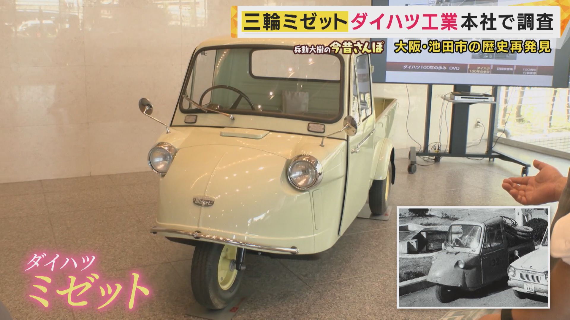 昭和の名車「ミゼット」大ヒットの理由 万博で大活躍したあの乗り物も