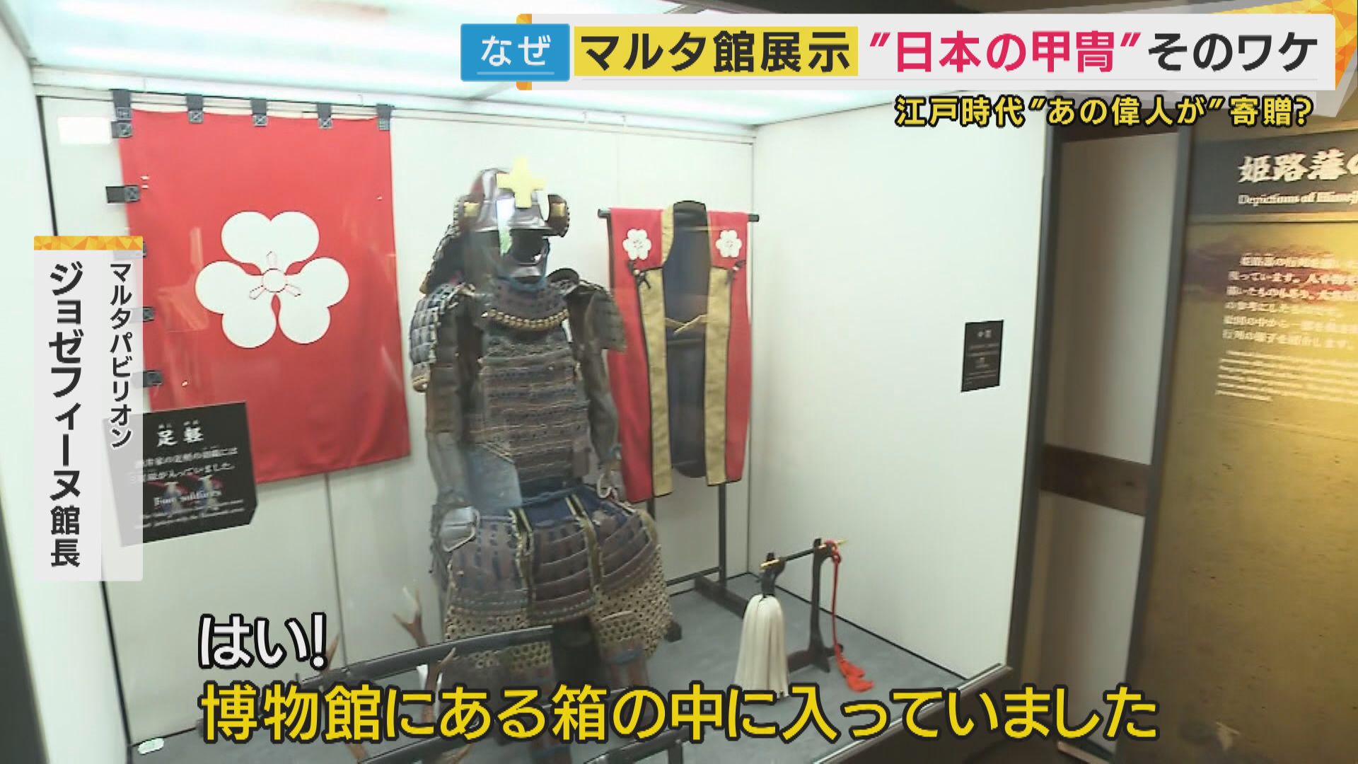 マルタパビリオンになぜ“甲冑” 万博閉幕後に姫路城に展示へ 福沢諭吉が