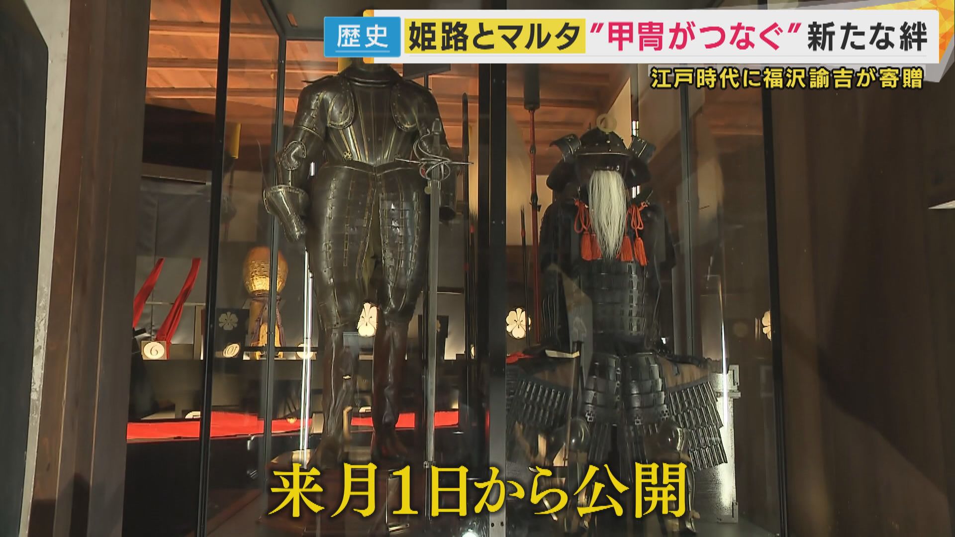 マルタパビリオンになぜ“甲冑” 万博閉幕後に姫路城に展示へ 福沢諭吉が