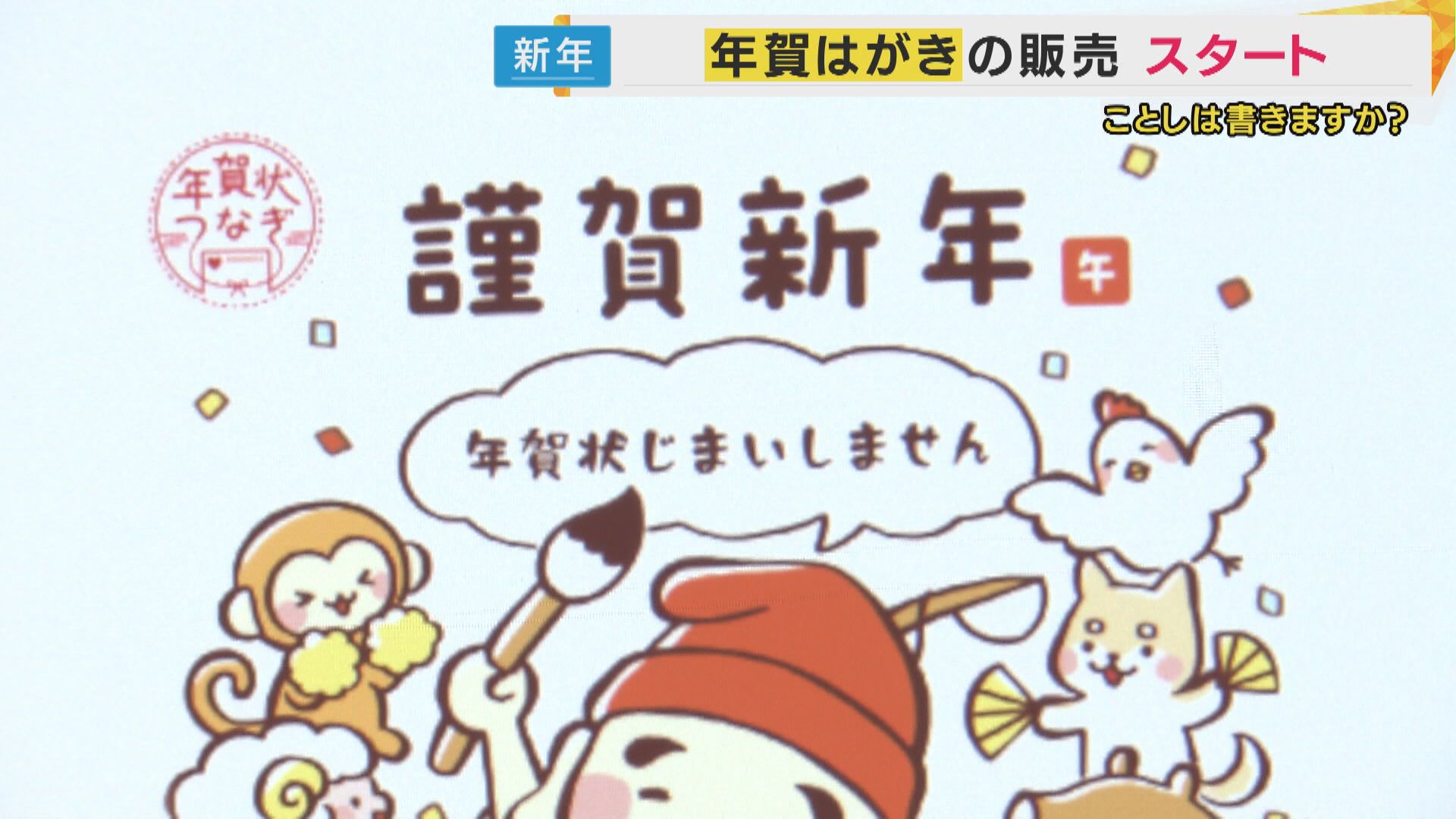 年賀はがき販売開始 発行枚数は去年より3割減 “ばなれ”防ぐ様々な秘策