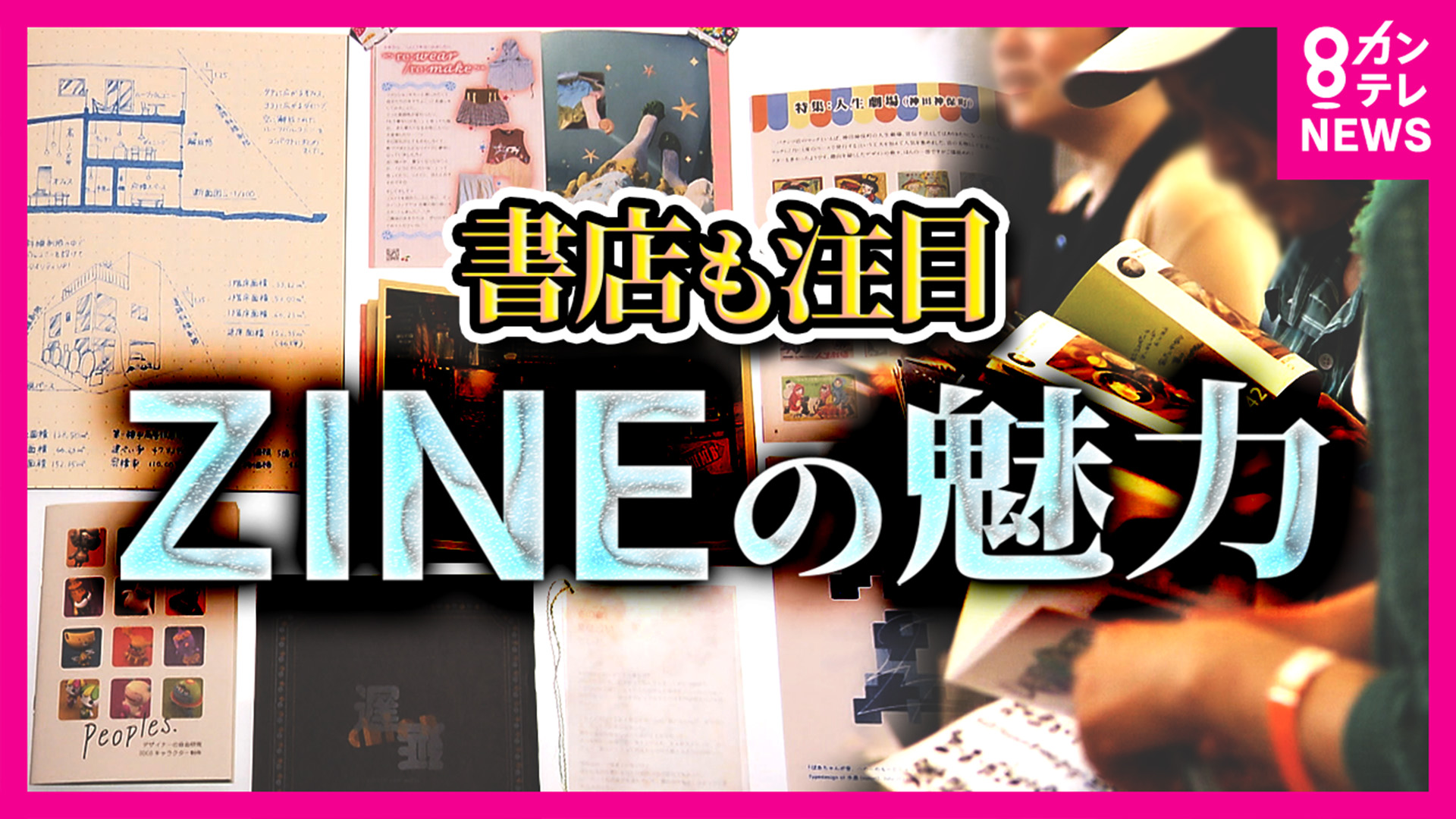 MAGAZINE（マガジン）」と一線を画すニッチな冊子「ZINE（ジン）」が