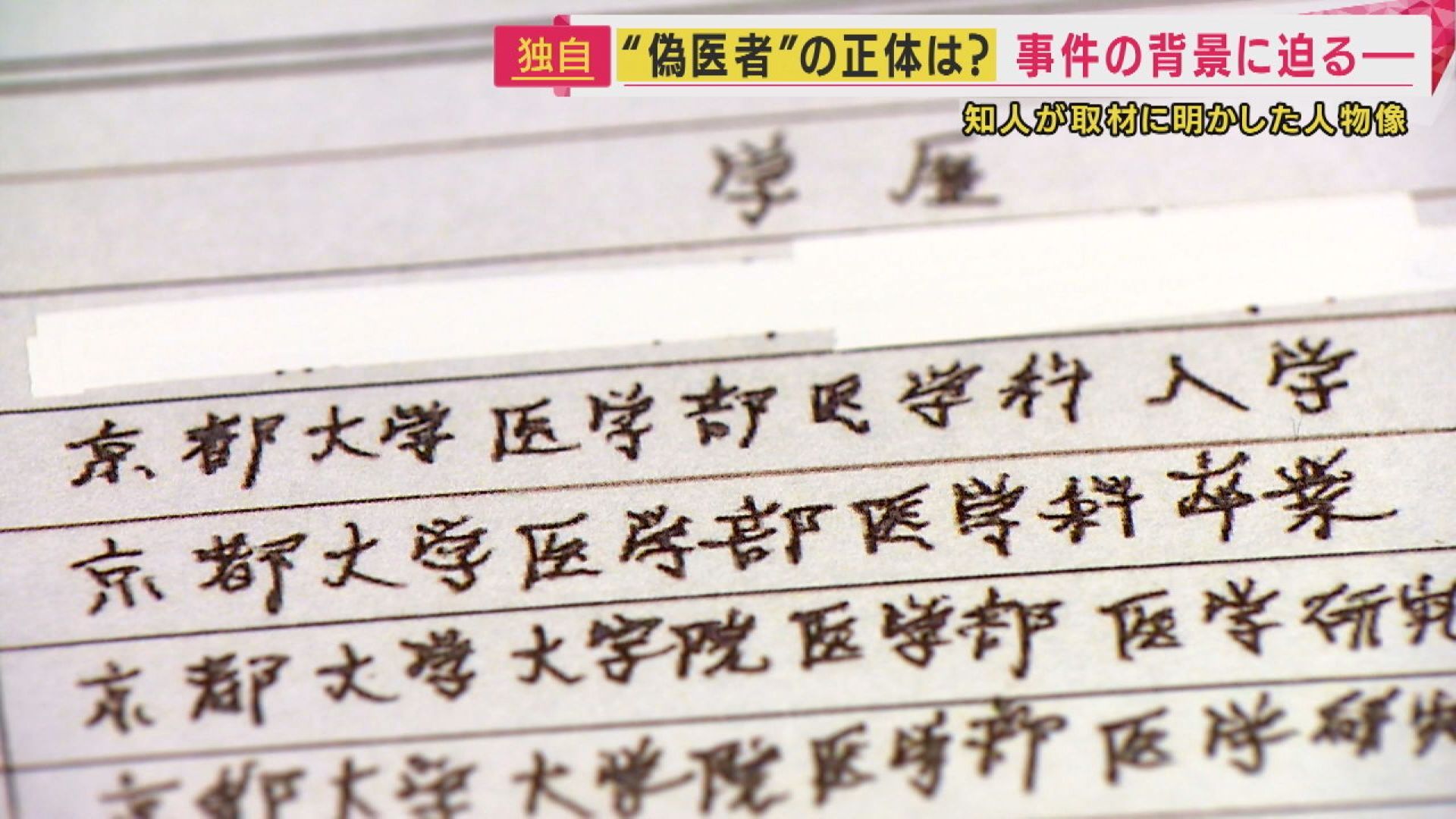【独自】「ただのおっさん」が医師になりすまし8カ月間で169人を診療　なぜ“なりすまし”ができたのか？　表彰状のような「紙の医師免許」　データベースへの登録も「必須ではない」現実
