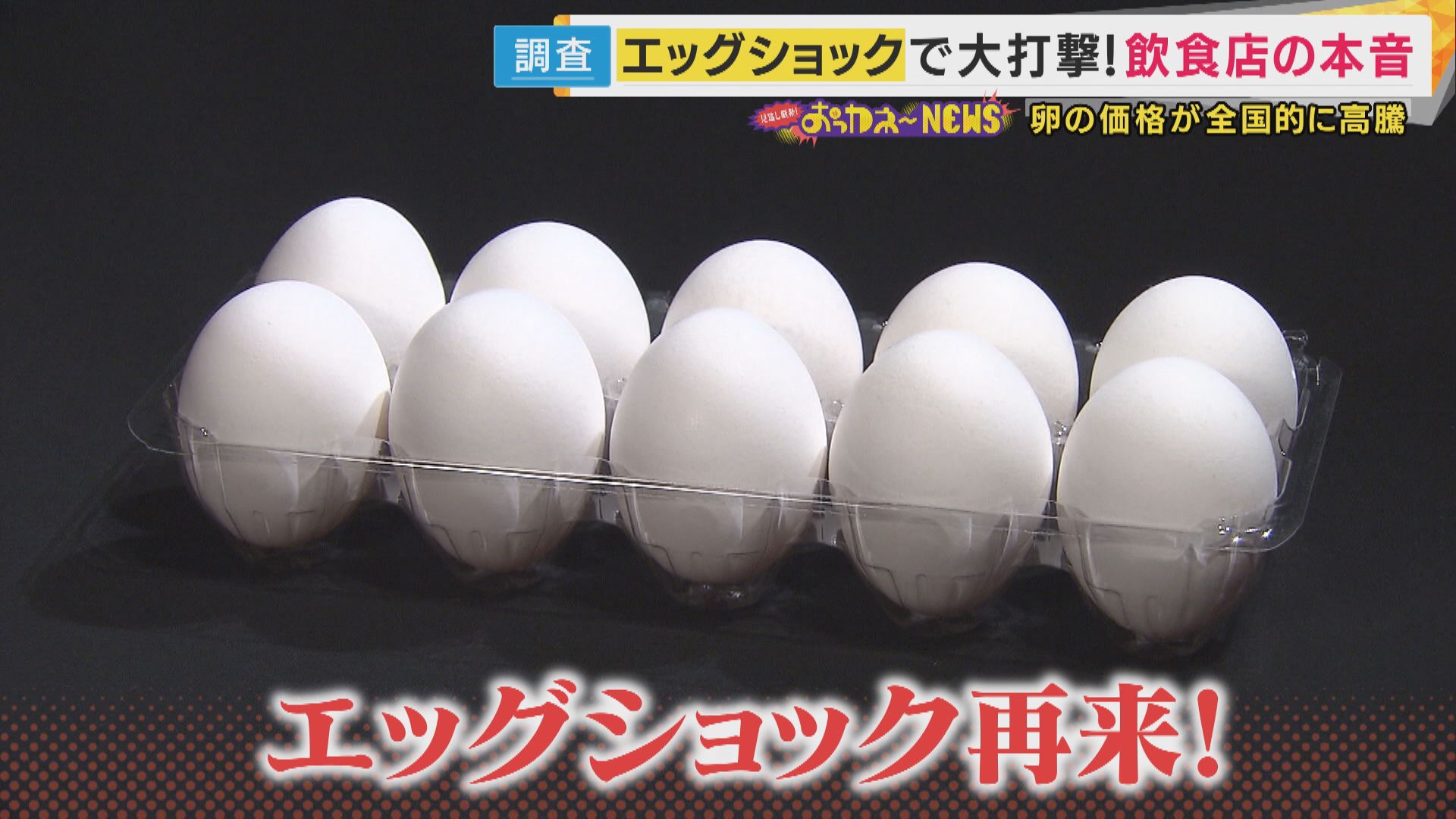 卵の値段高騰の中「“500円”でオムライス食べ放題」「卵15個の卵サンド