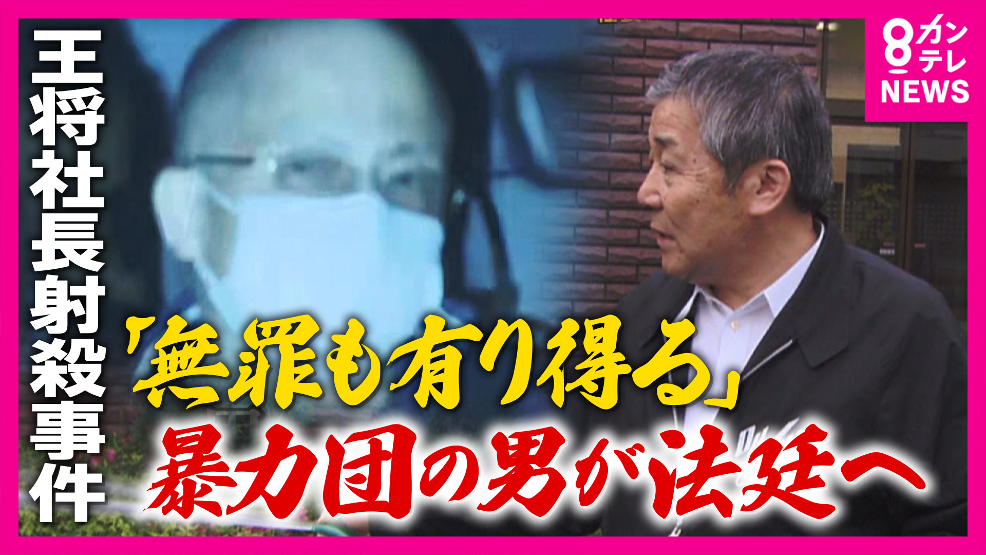 王将 社長 射殺