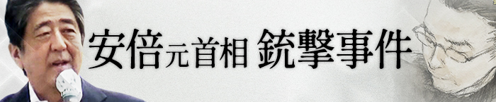 安倍元首相銃撃事件
