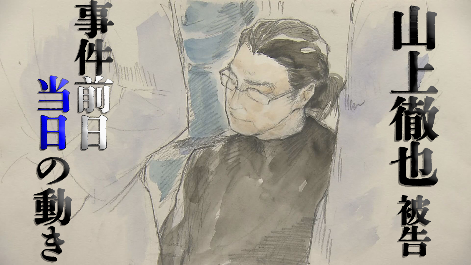 山上被告　事件1時間半前に現場に到着し”スタバ”で買い物も　前日は小野…