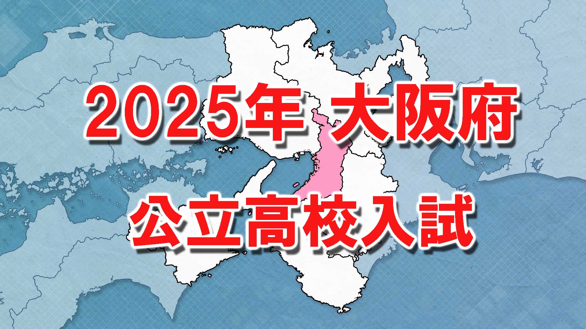【全掲載】大阪府公立高校入試　北野1.27倍　天王寺1.21倍　大手前1.19倍　三国丘1.31倍