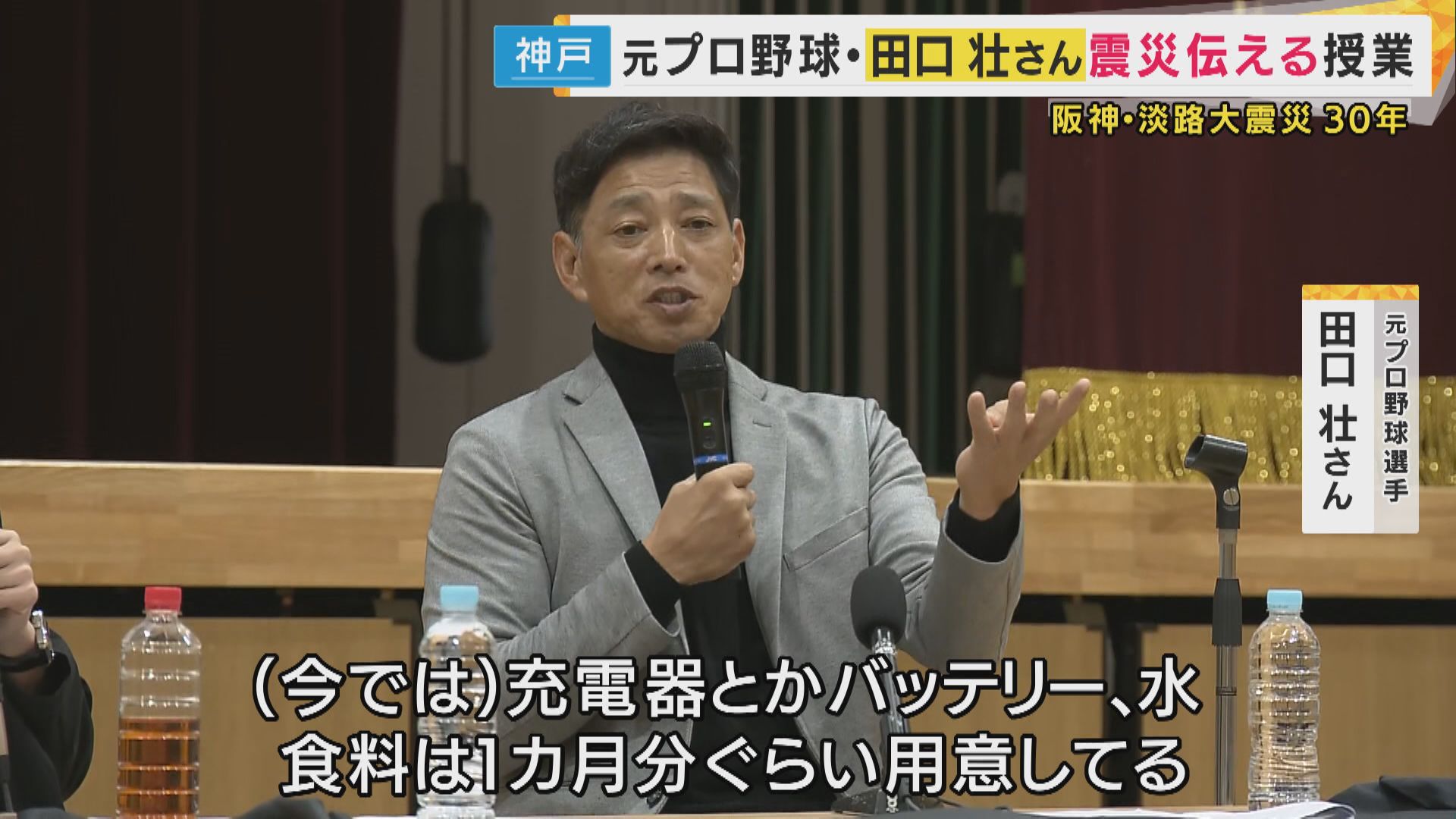 震災当時「4時間並んで、缶詰8個だけ」元オリ・田口さんが神戸の小学校