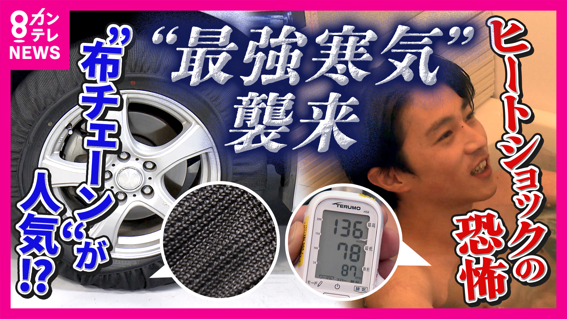 知っておきたい『ヒートショックの危険性』　入浴前後の血圧『137→170→136』と乱高下　移動多い冬の連休に備えておきたい雪・凍結道路対策「布チェーン」の実力は