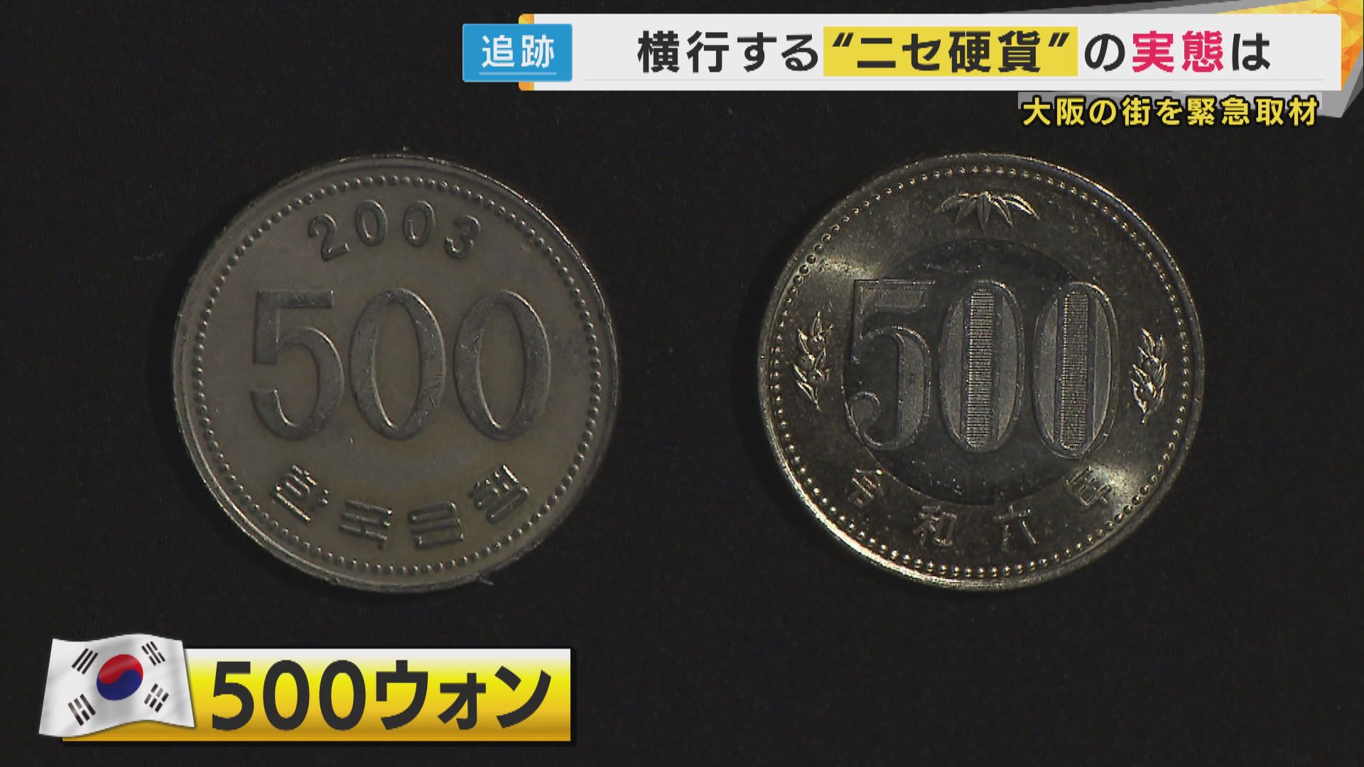 たこ焼き店「500ウォン。500円玉に似たやつで支払われた」海外硬貨や 