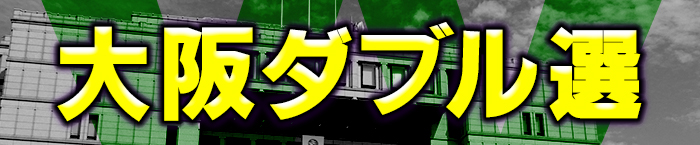 大阪ダブル選