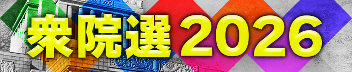 衆院選2026