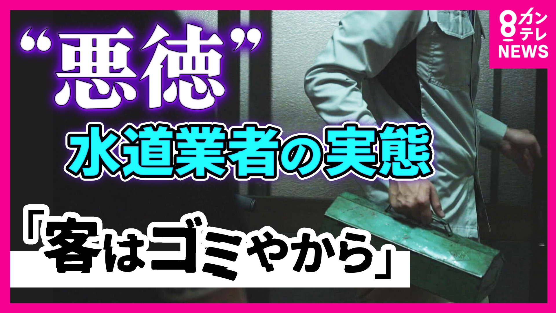 「客はゴミだと思って接したらいいから」トイレ修理で40万円請求…『クーリング・オフ』も返金されず　”悪質水道業者”の実態とは　被害防ぐ対策「まず払わない」「事前に見積もり」