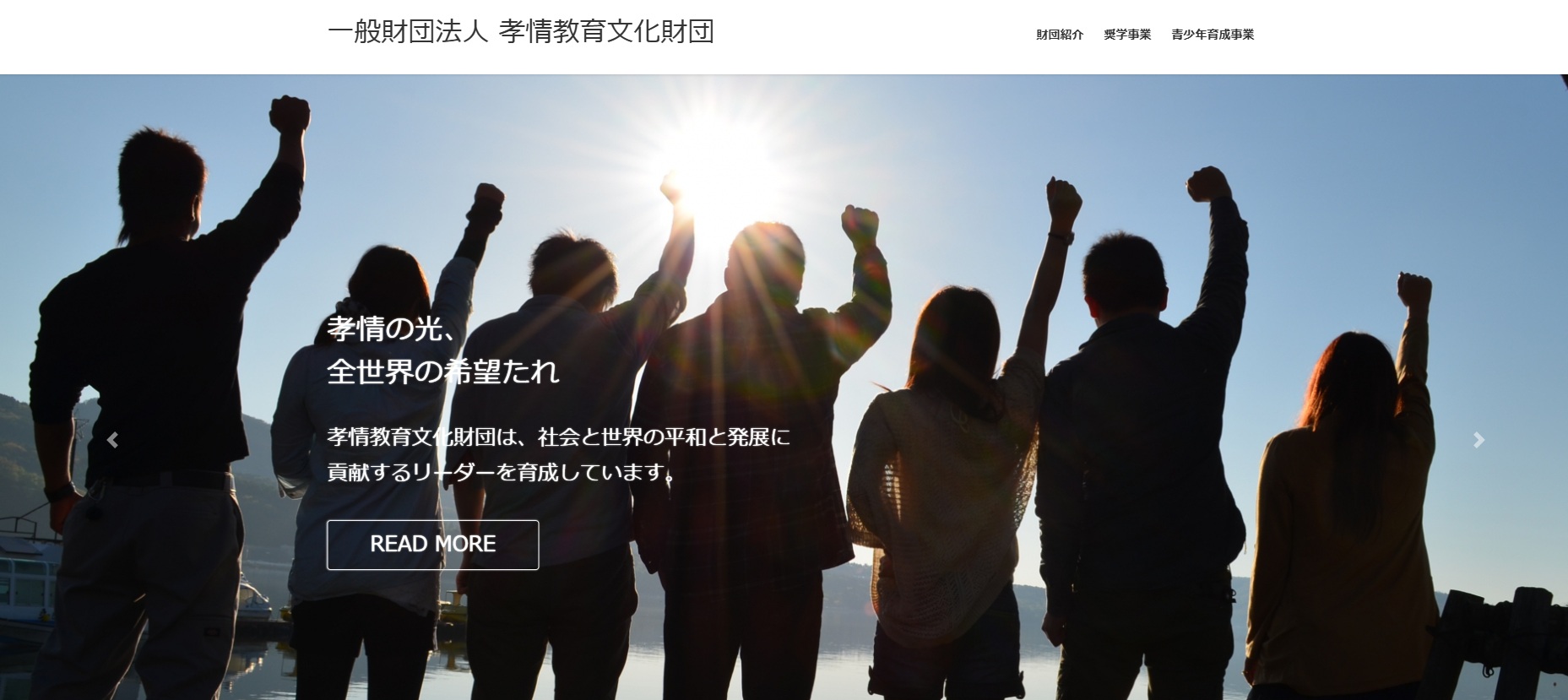（孝情教育文化財団ホームページより）