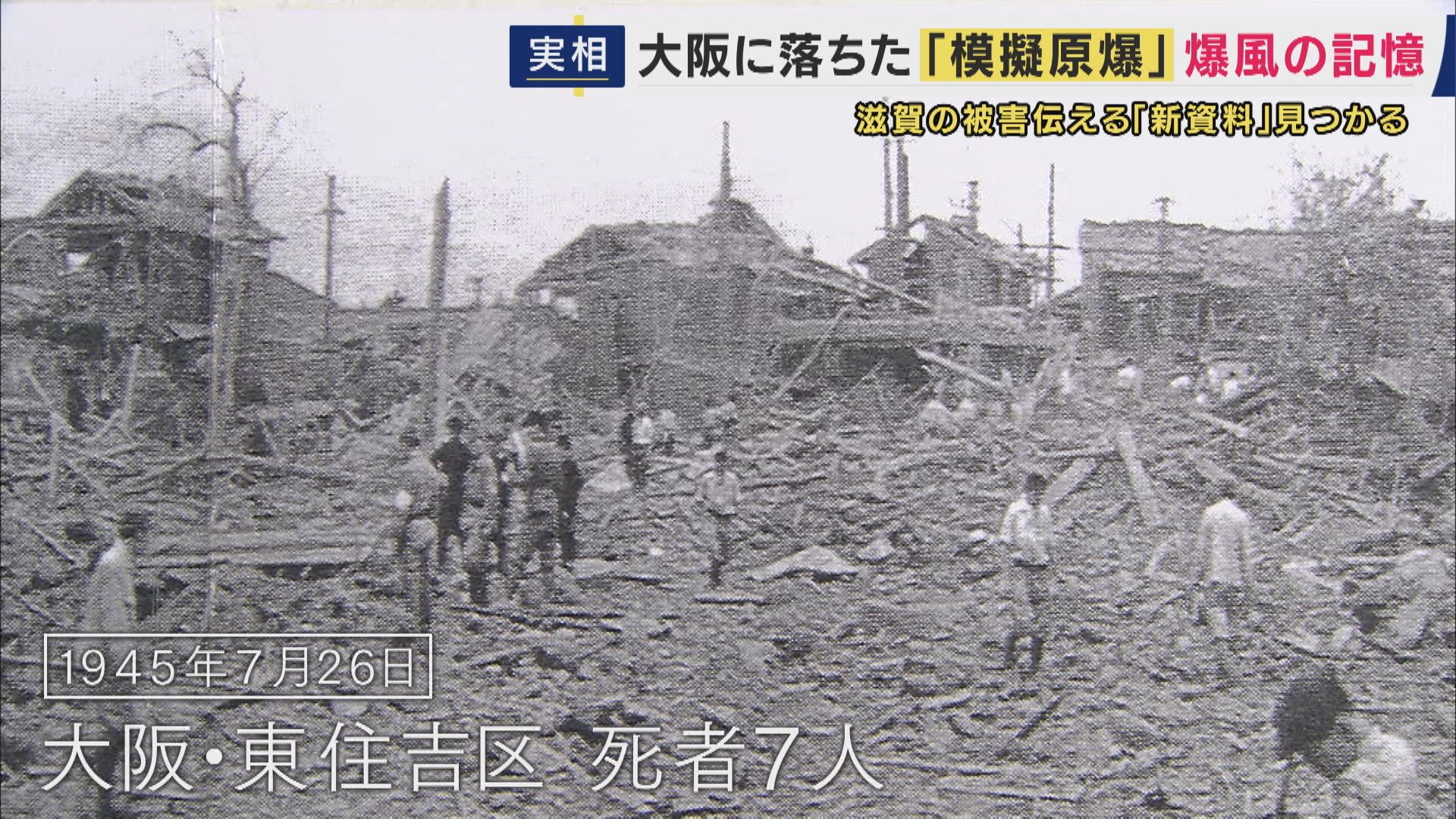 終戦直前に“原爆投下の練習“ 全国各地で約400人の命奪った「模擬原爆