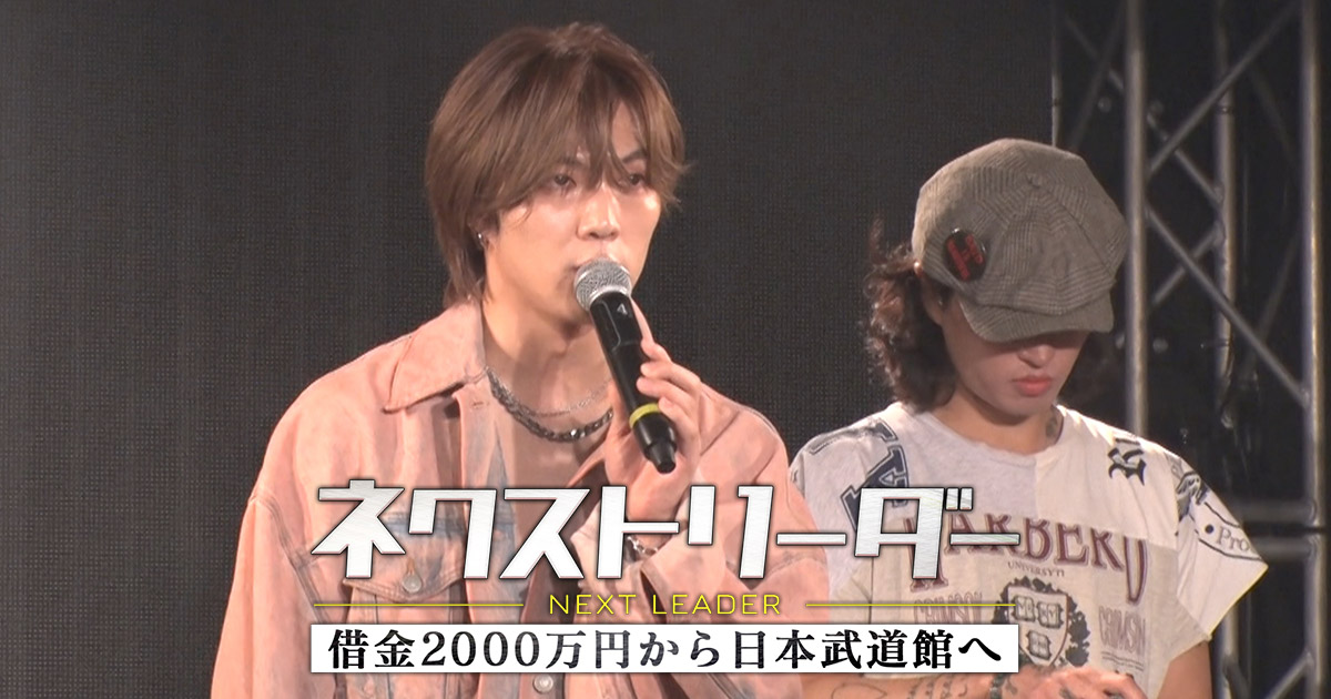 ネクストリーダー ～借金2000万円から日本武道館へ～