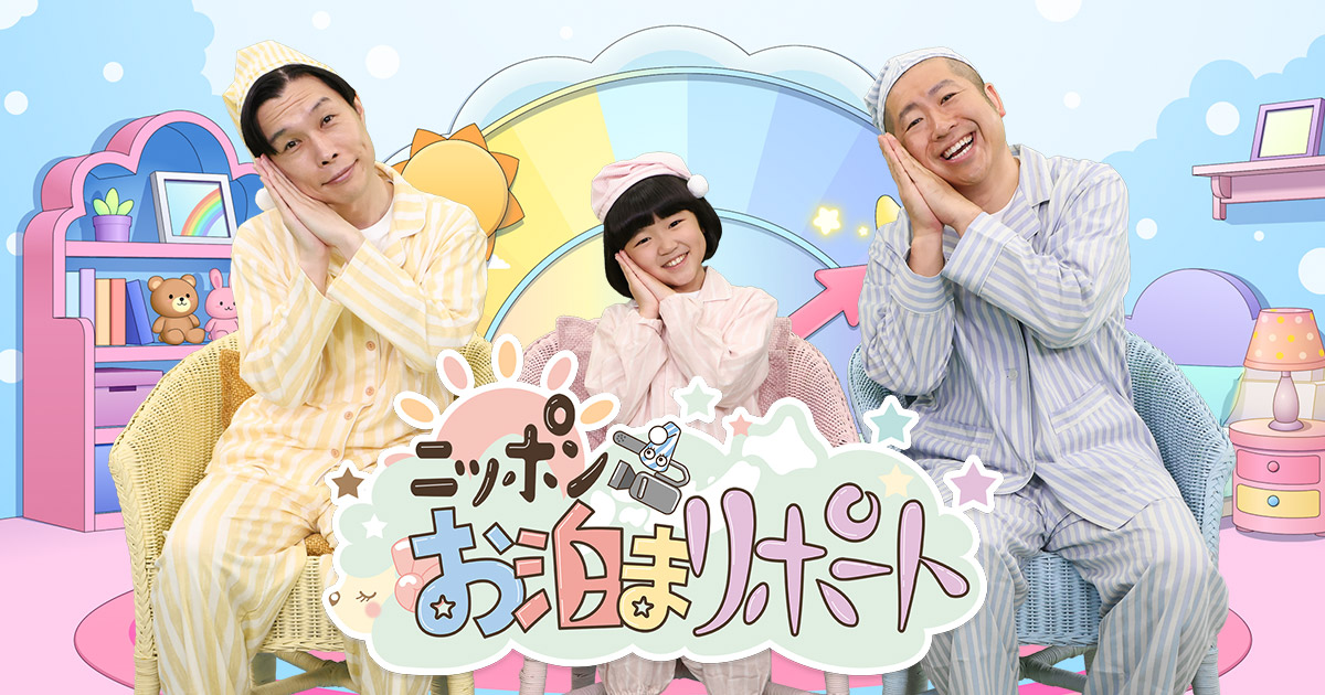 ニッポンお泊まリポート