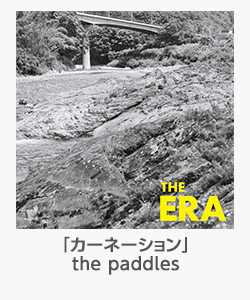 「カーネーション」(the paddles)