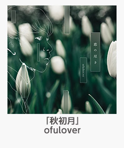 「秋初月」(ofulover)