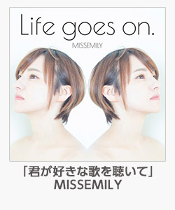 「君が好きな歌を聴いて」(MISSEMILY)