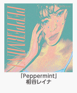 「Peppermint」(相谷レイナ)