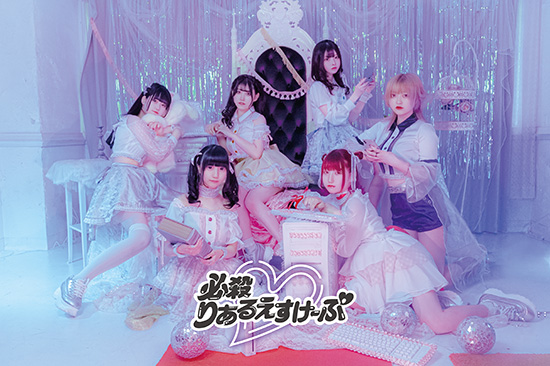 必殺♡りあるえすけーぷ