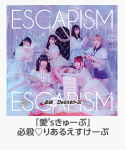 「愛’sきゅーぶ」(必殺♡りあるえすけーぷ)