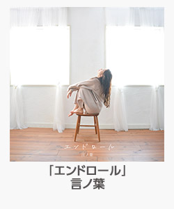 「エンドロール」(言ノ葉)