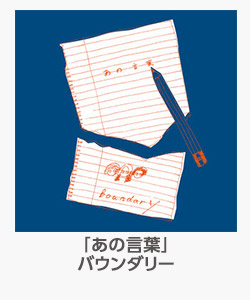 「あの言葉」(バウンダリー)