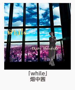 「while」(畑中茜)