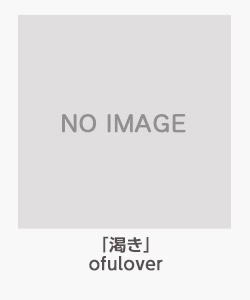 「渇き」(ofulover)