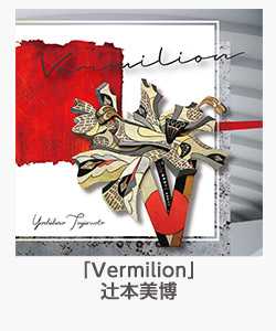 「Vermilion」(辻本美博)