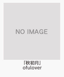 「秋初月」(ofulover)