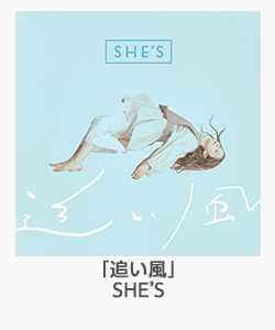 「追い風」(SHE’S)