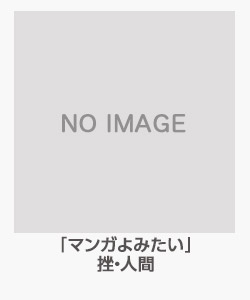 「マンガよみたい」(挫・人間)
