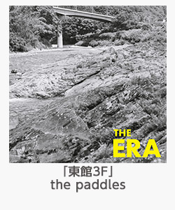 「東館3F」the paddles