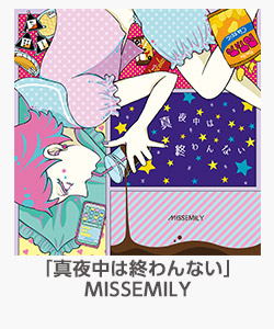 「真夜中は終わんない」MISSEMILY