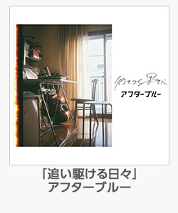 「追い駆ける日々」(アフターブルー)