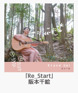 「Re_Start」(阪本千絵)