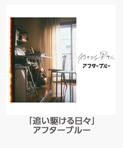 「追い駆ける日々」(アフターブルー)