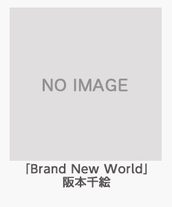「Brand New World」(阪本千絵)