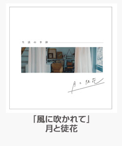 「風に吹かれて」(月と徒花)