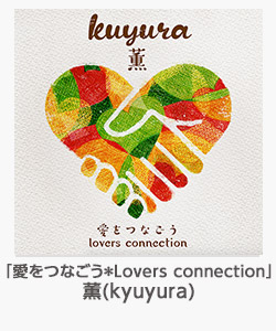 「愛をつなごう*Lovers connection」(薫(kyuyura))
