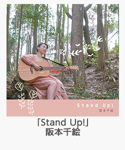 「Stand Up!」(阪本千絵)