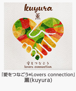 「愛をつなごう*Lovers connection」(薫(kyuyura))