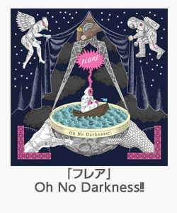 「フレア」(Oh No Darkness!!)