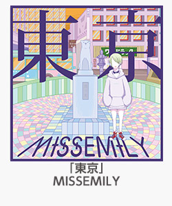 「東京」(MISSEMILY)
