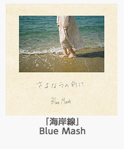 「海岸線」(Blue Mash)
