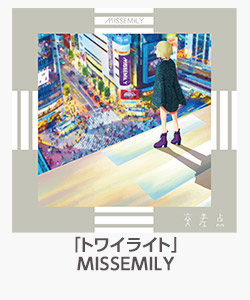 「トワイライト」(MISSEMILY)
